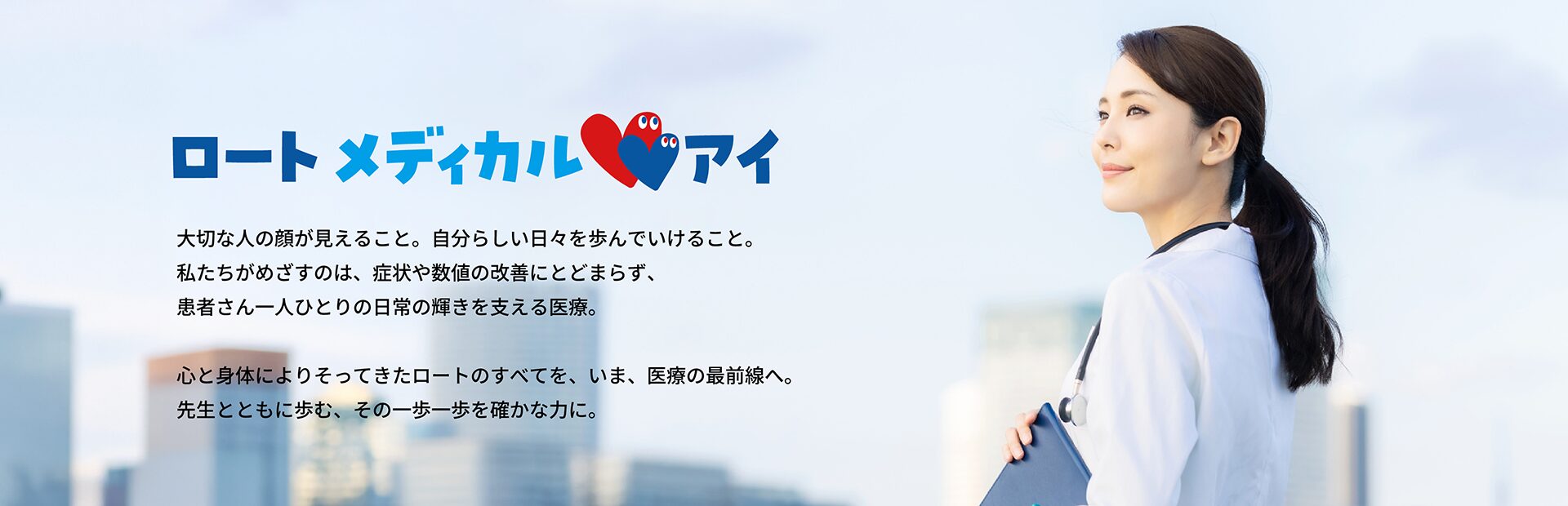 ロート メディカル・アイ - 大切な人の顔が見えること。自分らしい日々を歩んでいけること。私たちがめざすのは、症状や数値の改善にとどまらず、患者さん一人ひとりの日常の輝きを支える医療。