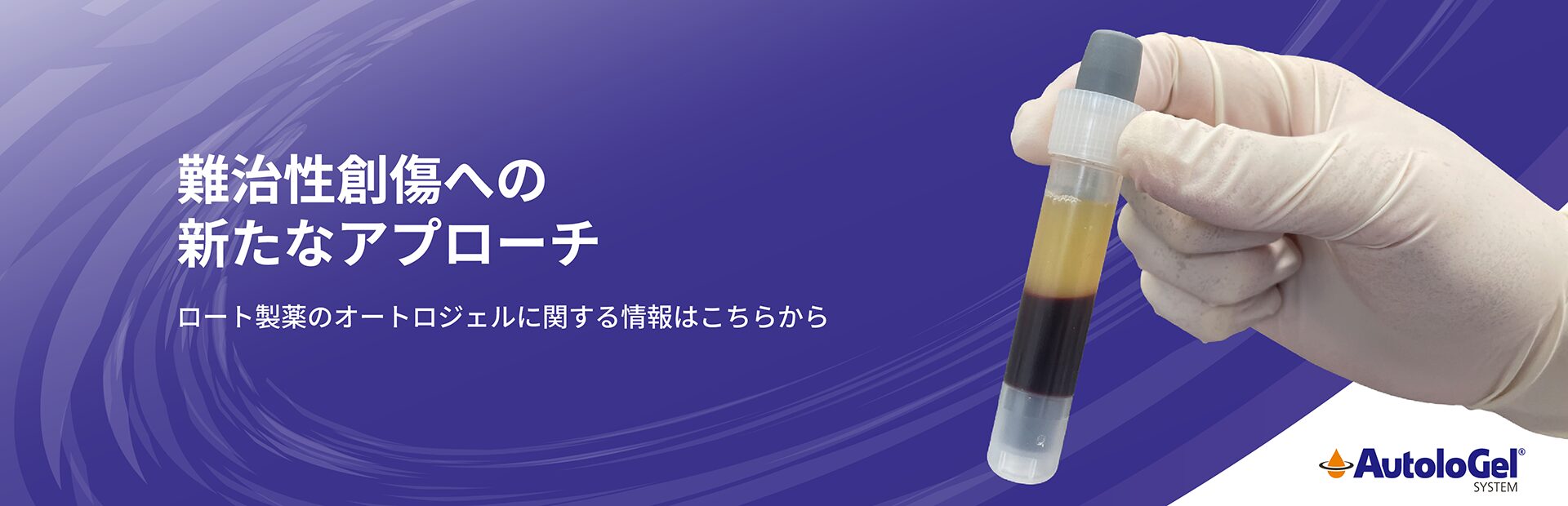 難治性創傷への新たなアプローチ - ロート製薬のオートロジェルに関する情報はこちらから