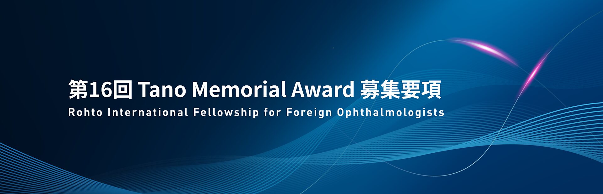 第16回Tano Memorial Award募集要項