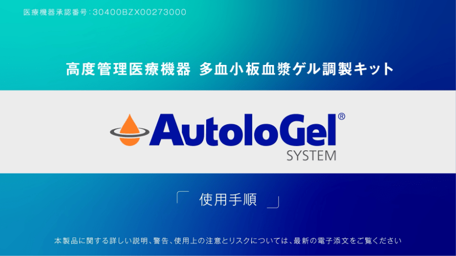 オートロジェル システム 使用手順