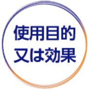 使用目的又は効果