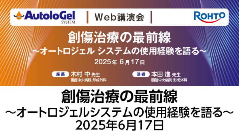 創傷治療の最前線 – オートロジェル システムの使用経験を語る サムネイル画像